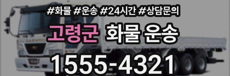 고령군 화물 운송