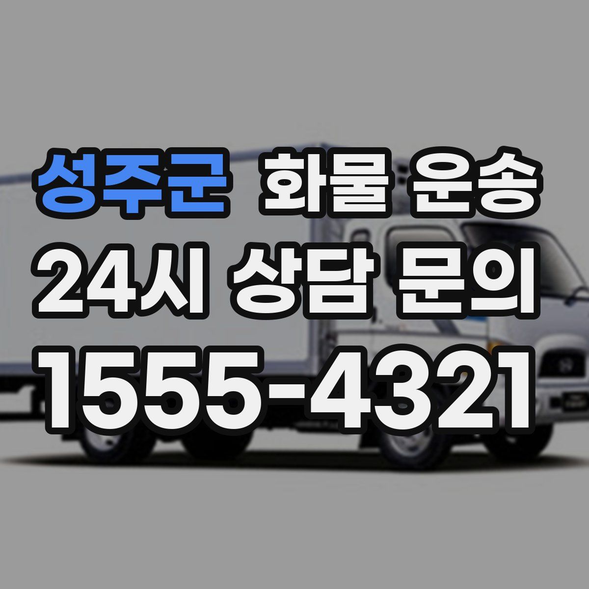 성주군 화물 운송