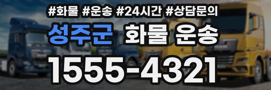 성주군 화물 운송