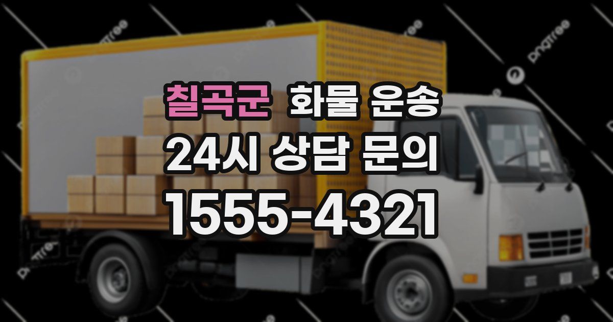 칠곡군 화물 운송