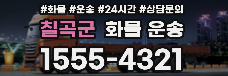 칠곡군 화물 운송