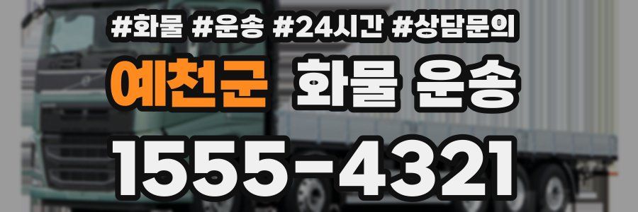 예천군 화물 운송