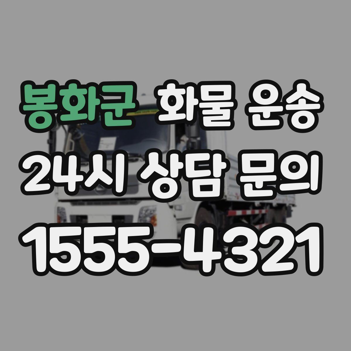 봉화군 화물 운송 거래처 인수증이 필요한 상황 정리