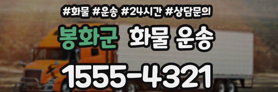 봉화군 화물 운송