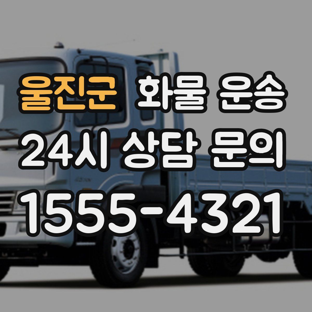 울진군 화물 운송