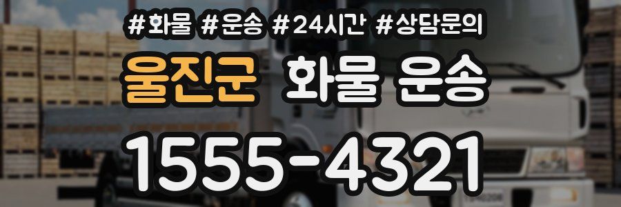 울진군 화물 운송
