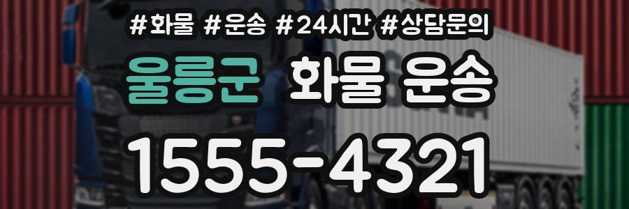 울릉군 화물 운송