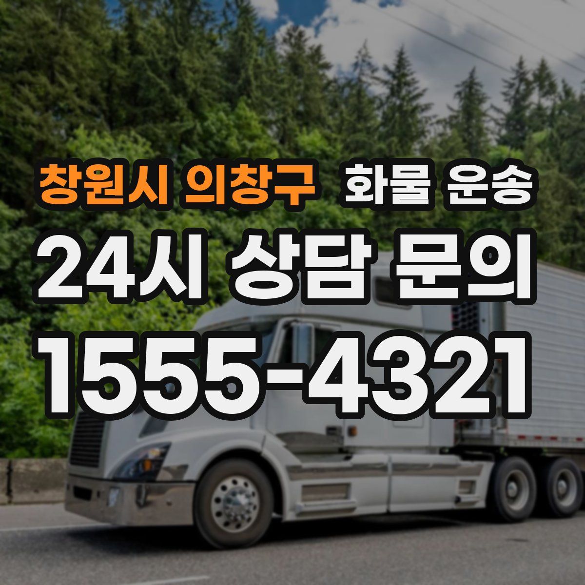 창원시 의창구 화물 운송