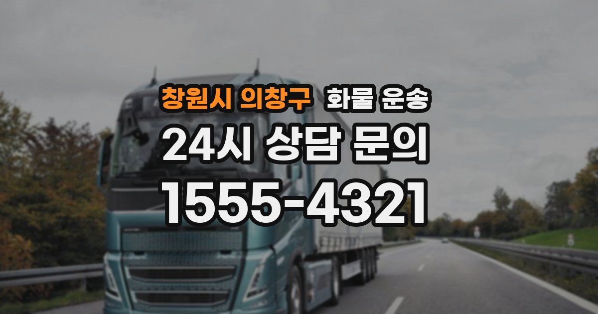 창원시 의창구 화물 운송