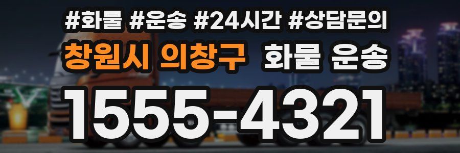 창원시 의창구 화물 운송