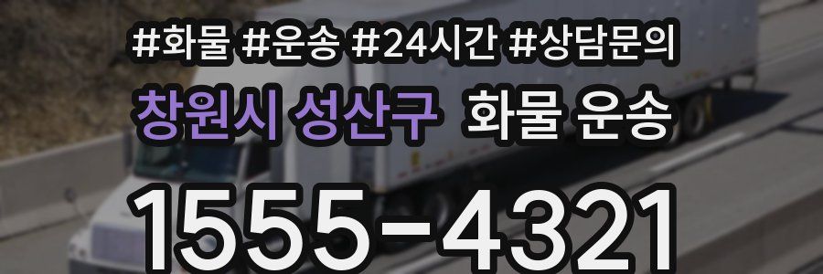 창원시 성산구 화물 운송
