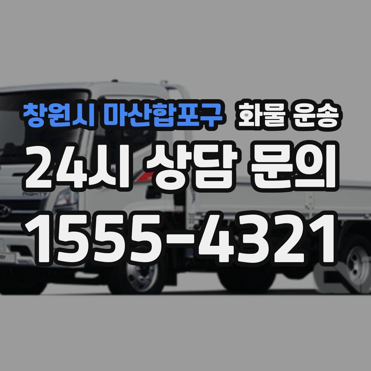 창원시 마산합포구 화물 운송