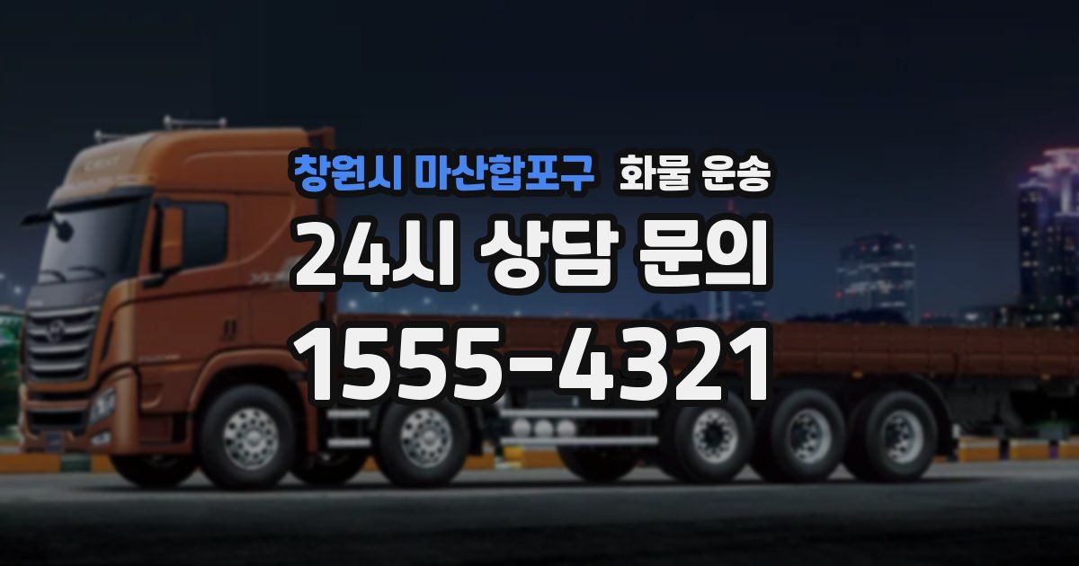 창원시 마산합포구 화물 운송