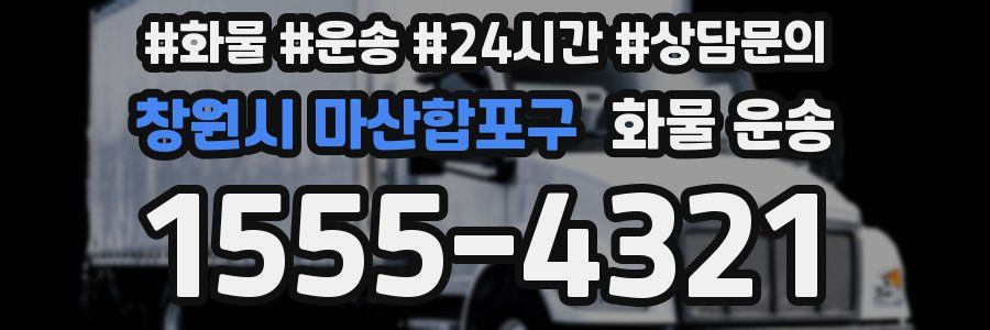 창원시 마산합포구 화물 운송