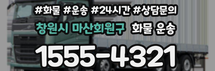 창원시 마산회원구 화물 운송