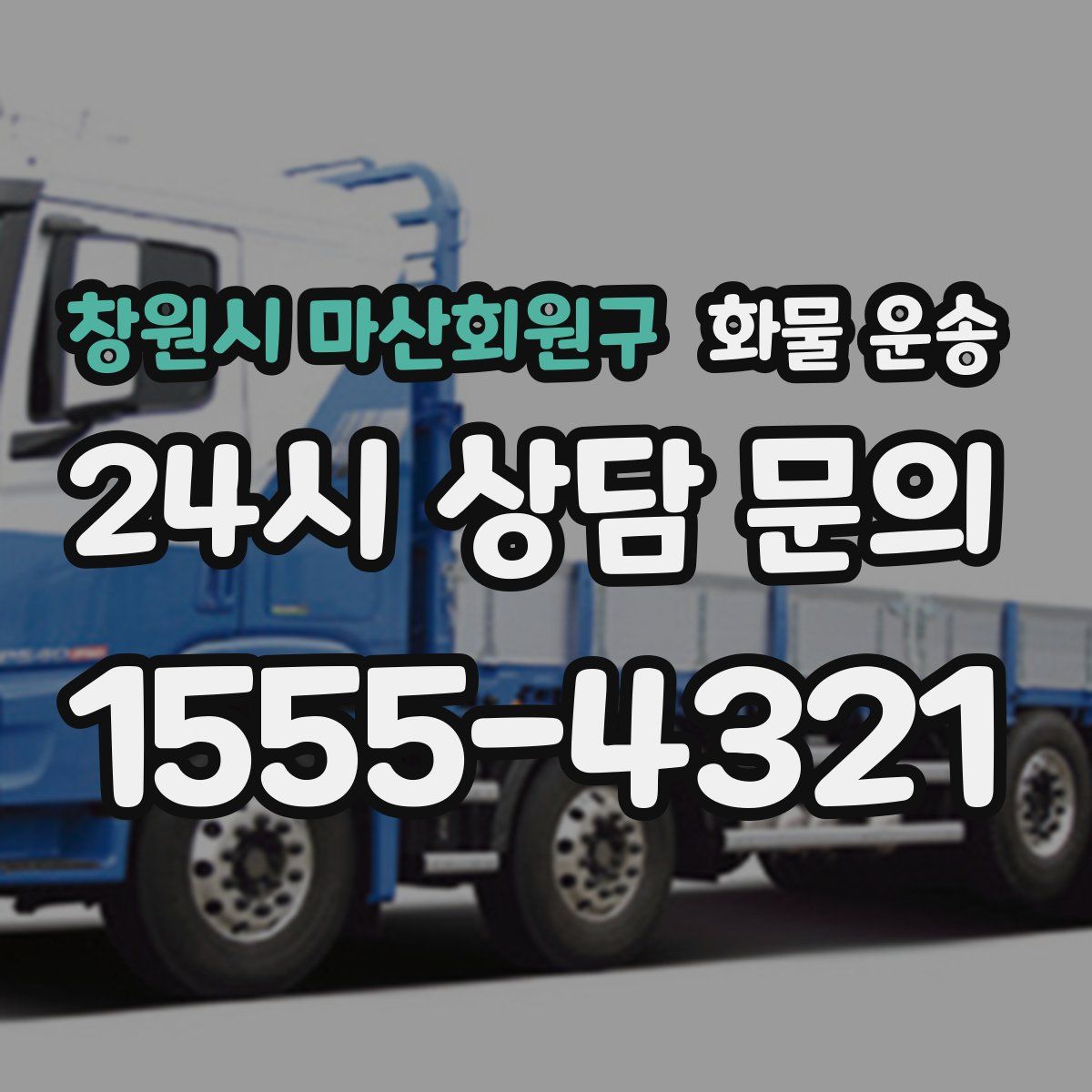 창원시 마산회원구 화물 운송