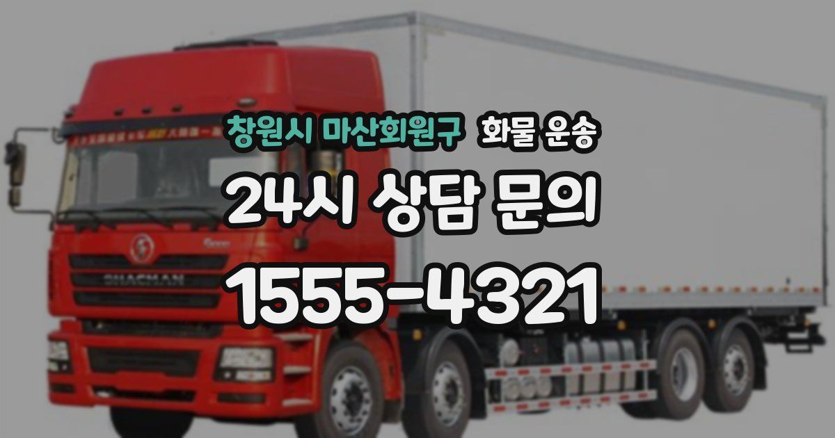 창원시 마산회원구 화물 운송