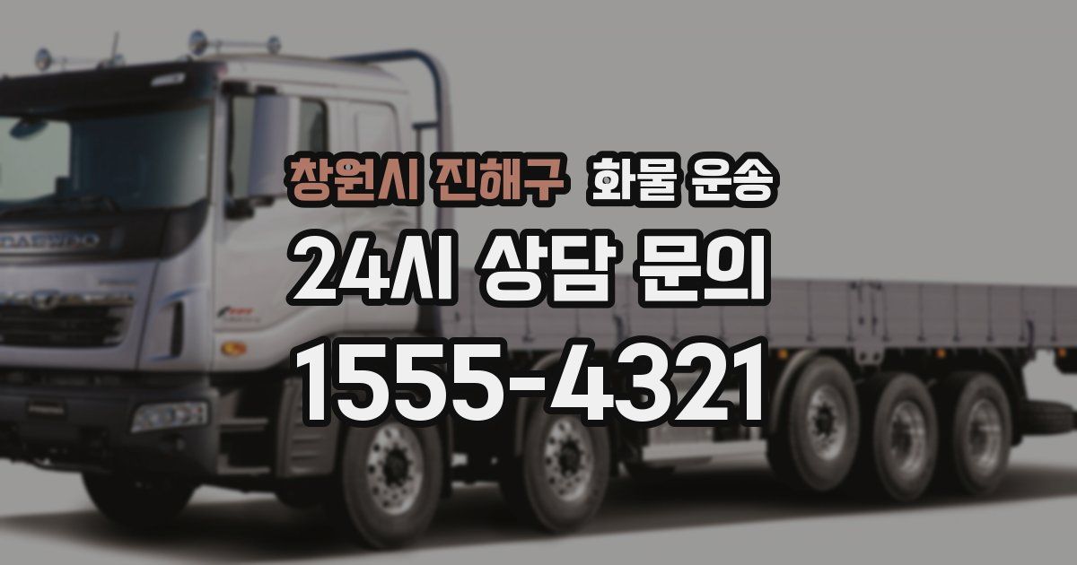 창원시 진해구 화물 운송