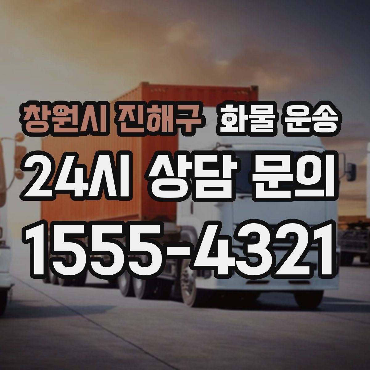 창원시 진해구 화물 운송