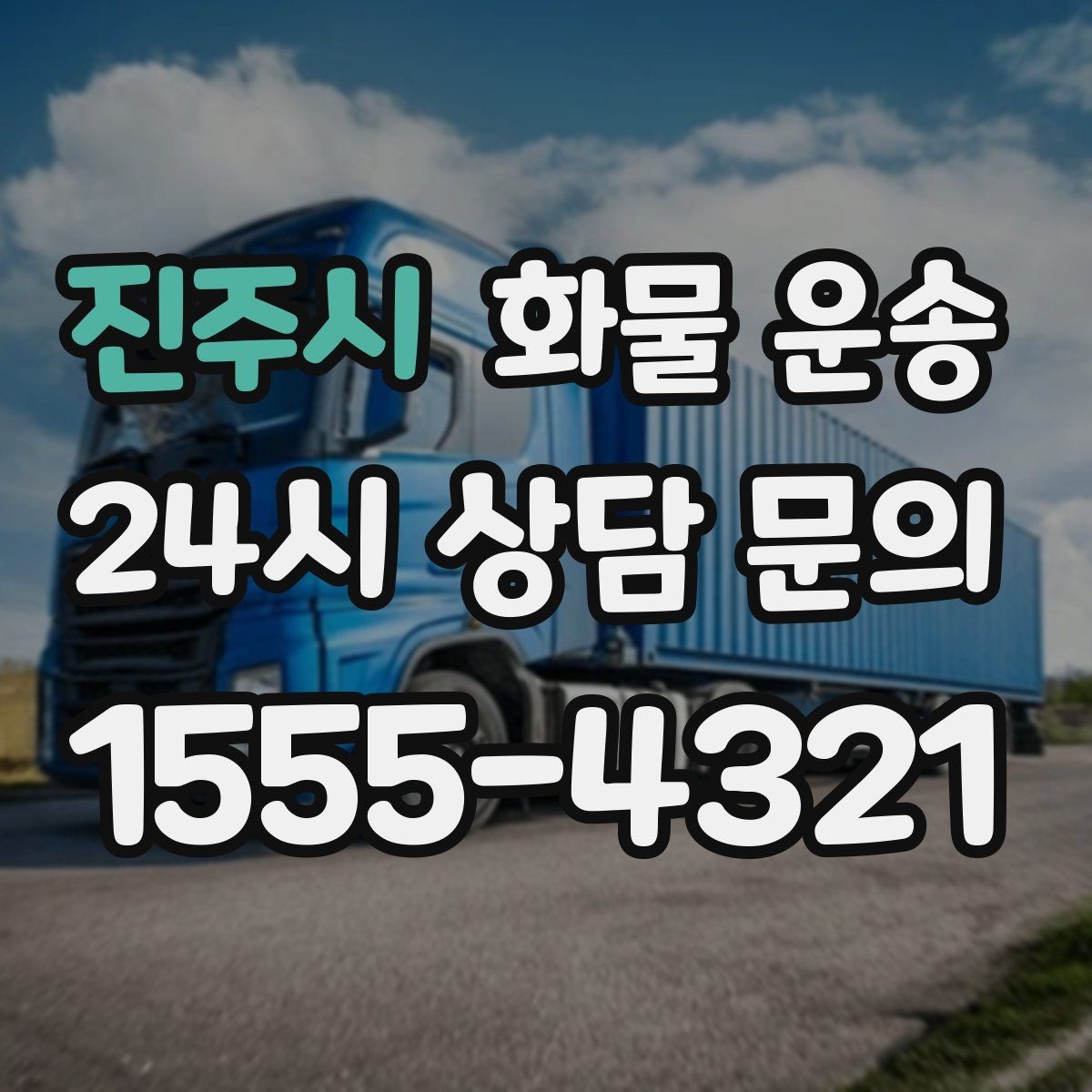 진주시 화물 운송 다중 경유 운송을 깔끔하게 운영하는 방법