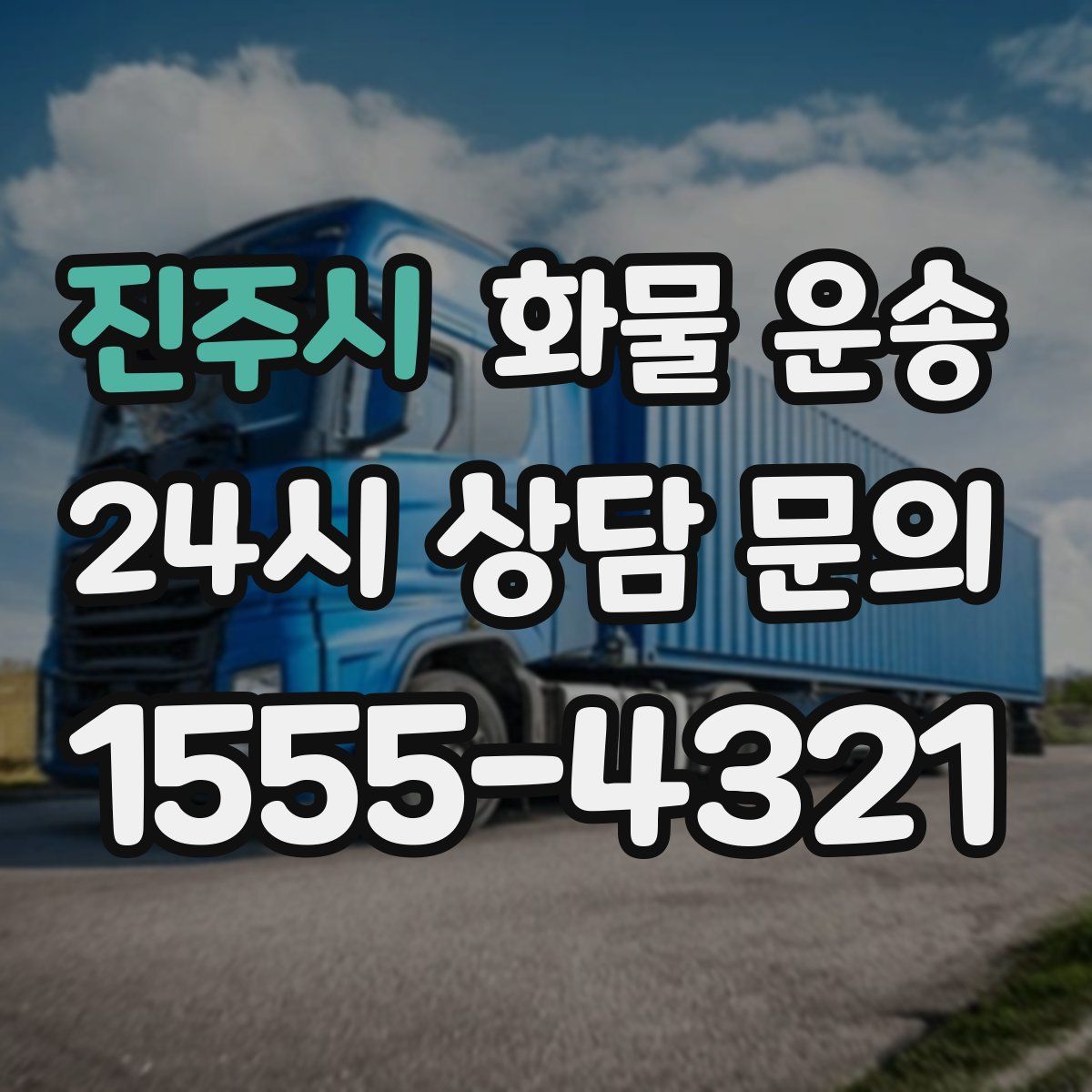진주시 화물 운송