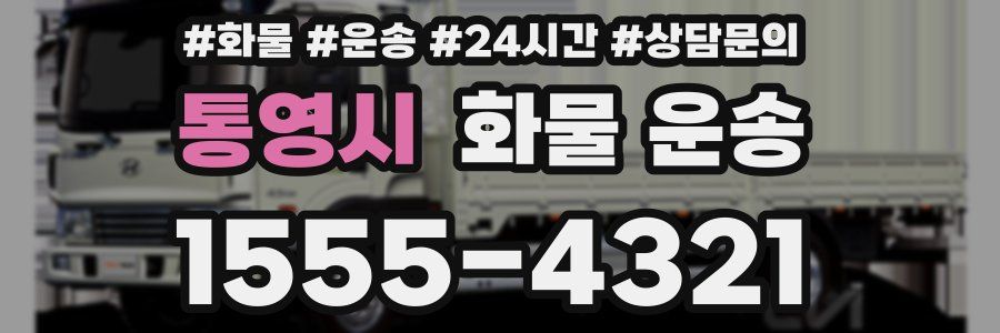 통영시 화물 운송