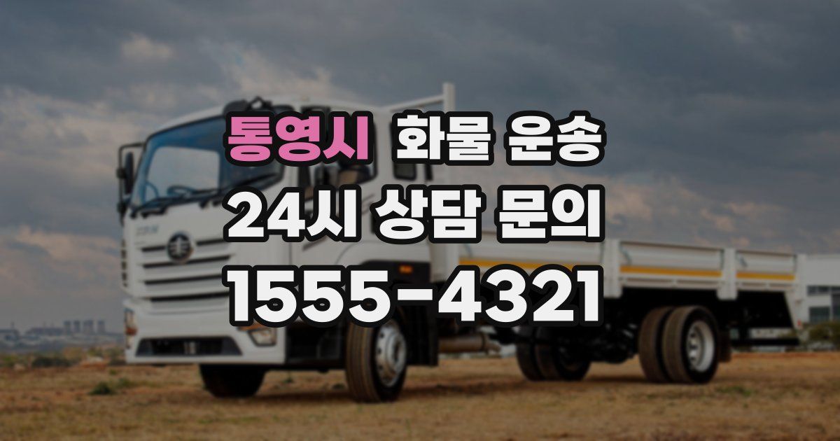 통영시 화물 운송