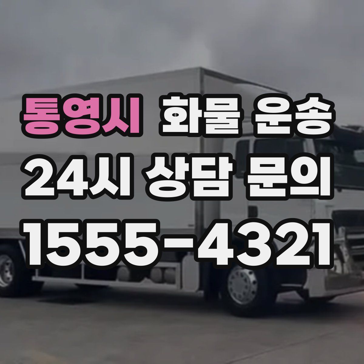 통영시 화물 운송