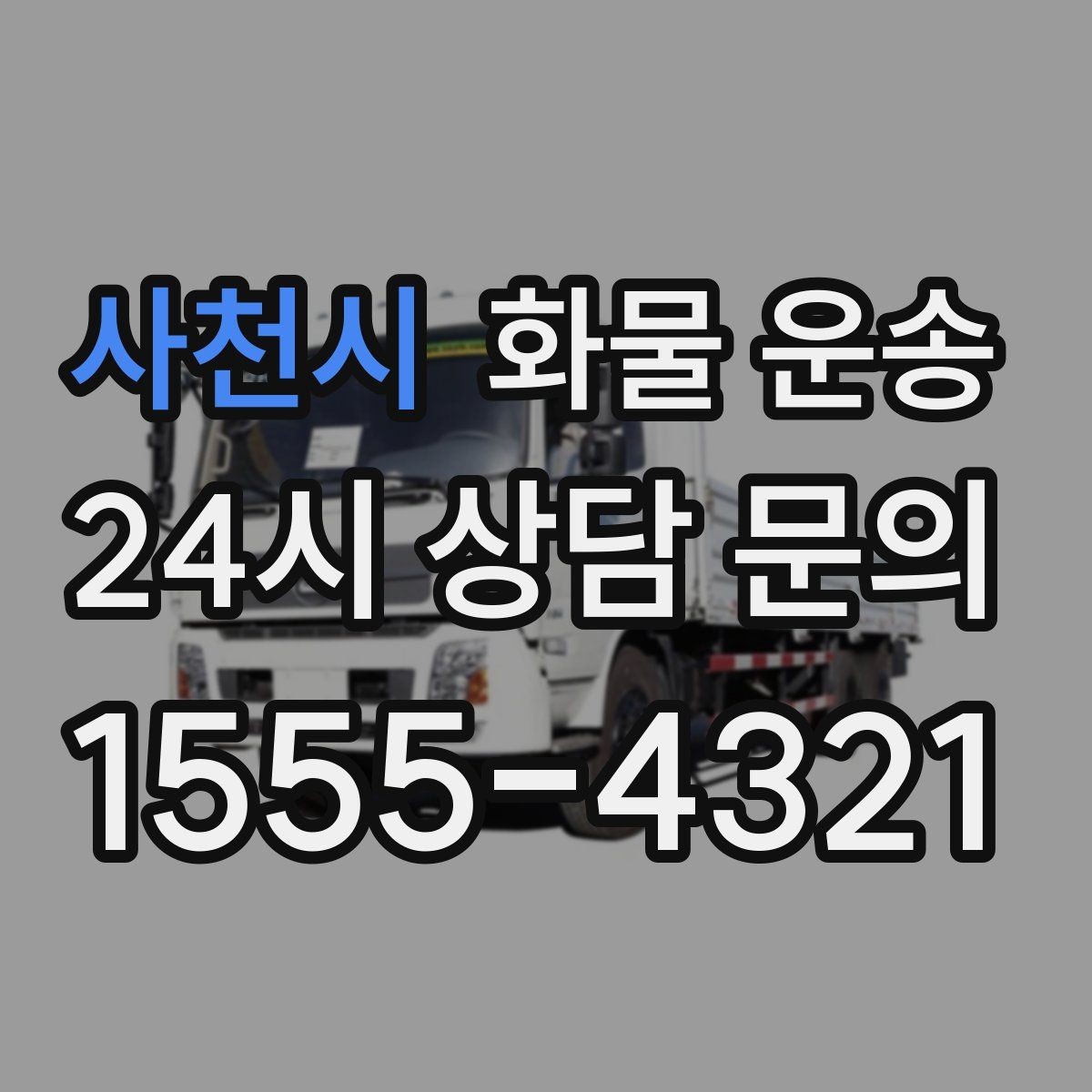 사천시 화물 운송 오늘 바로 보내야 한다면 이렇게 준비하세요