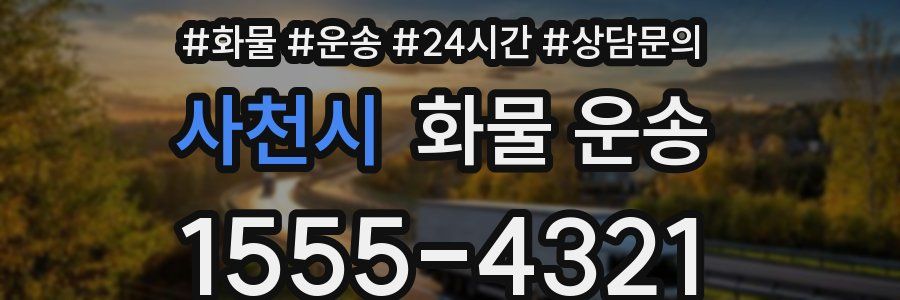 사천시 화물 운송