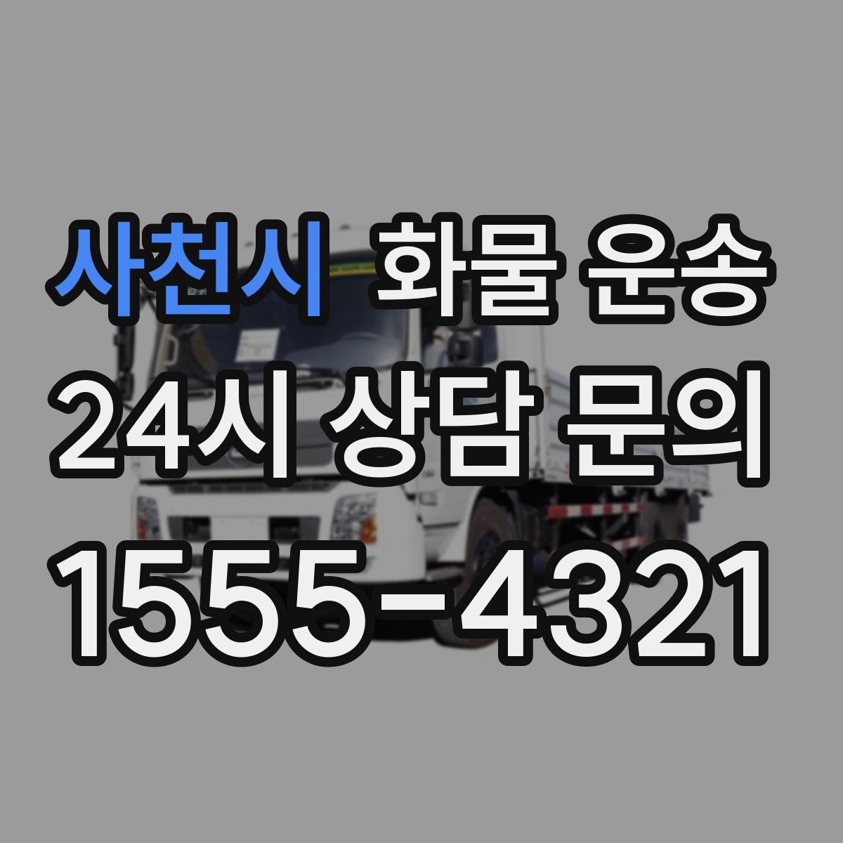 사천시 화물 운송