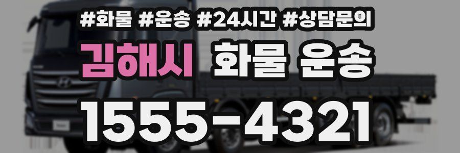 김해시 화물 운송