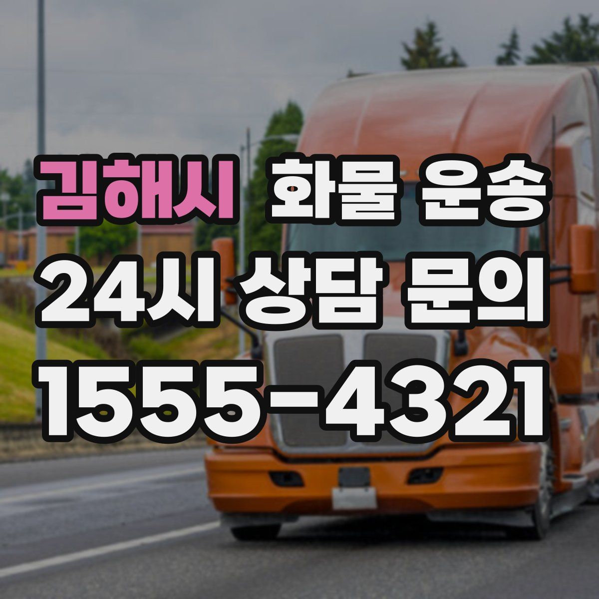 김해시 화물 운송