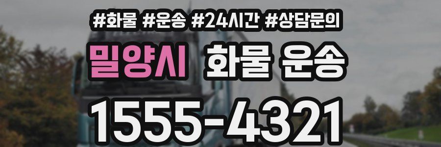 밀양시 화물 운송