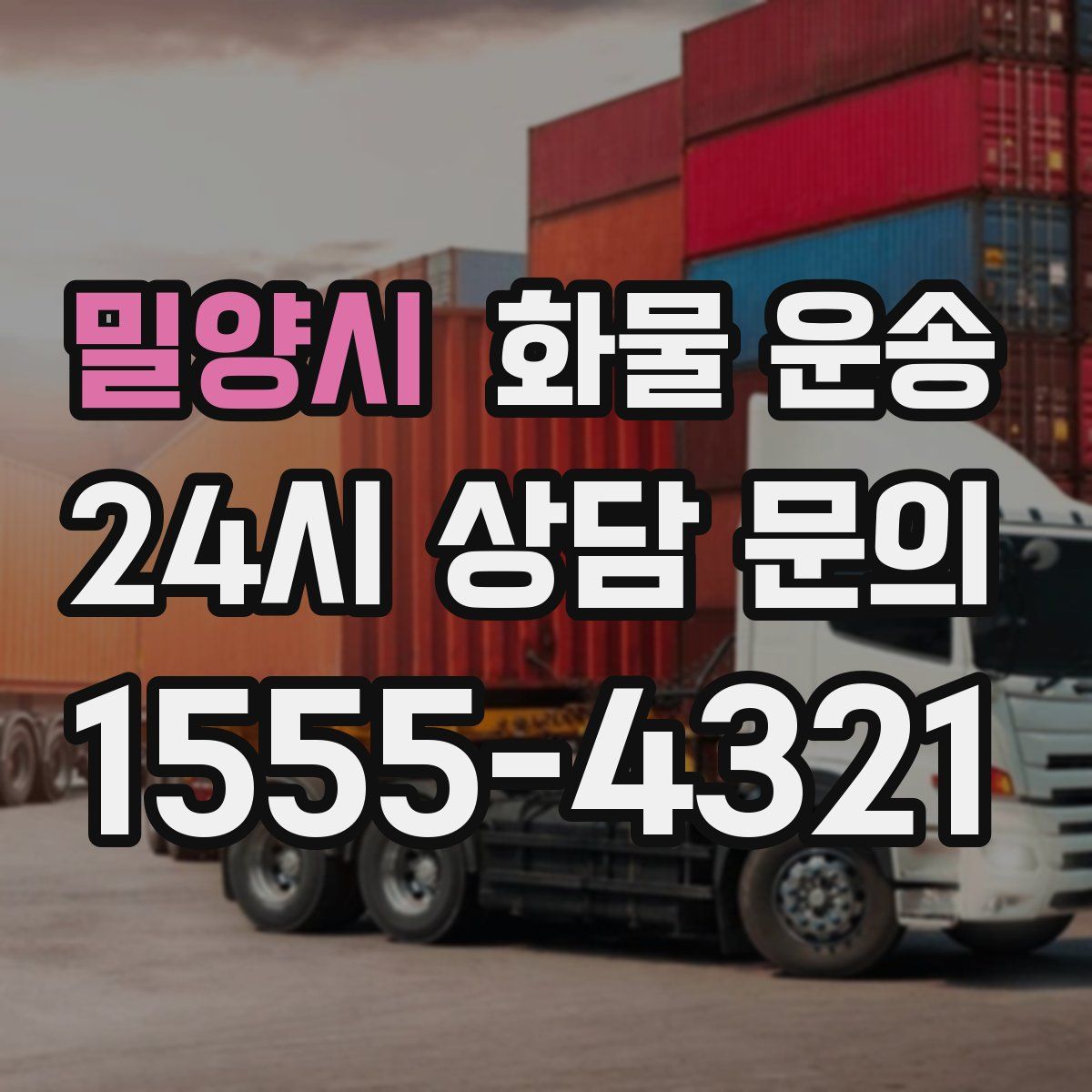 밀양시 화물 운송
