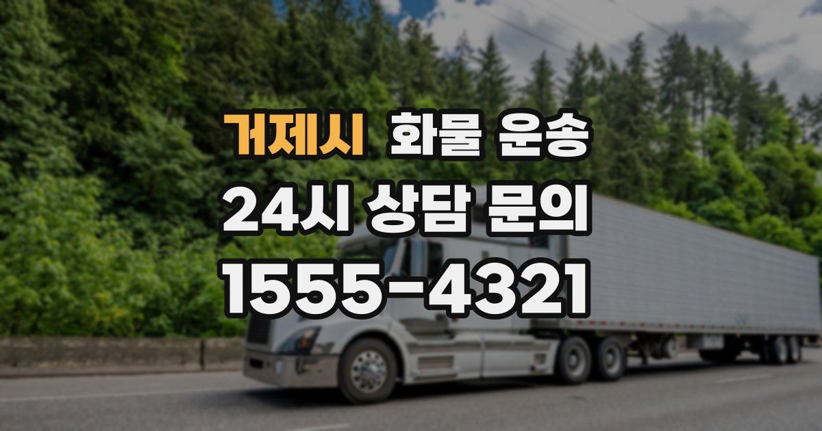 거제시 화물 운송