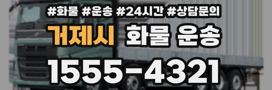 거제시 화물 운송