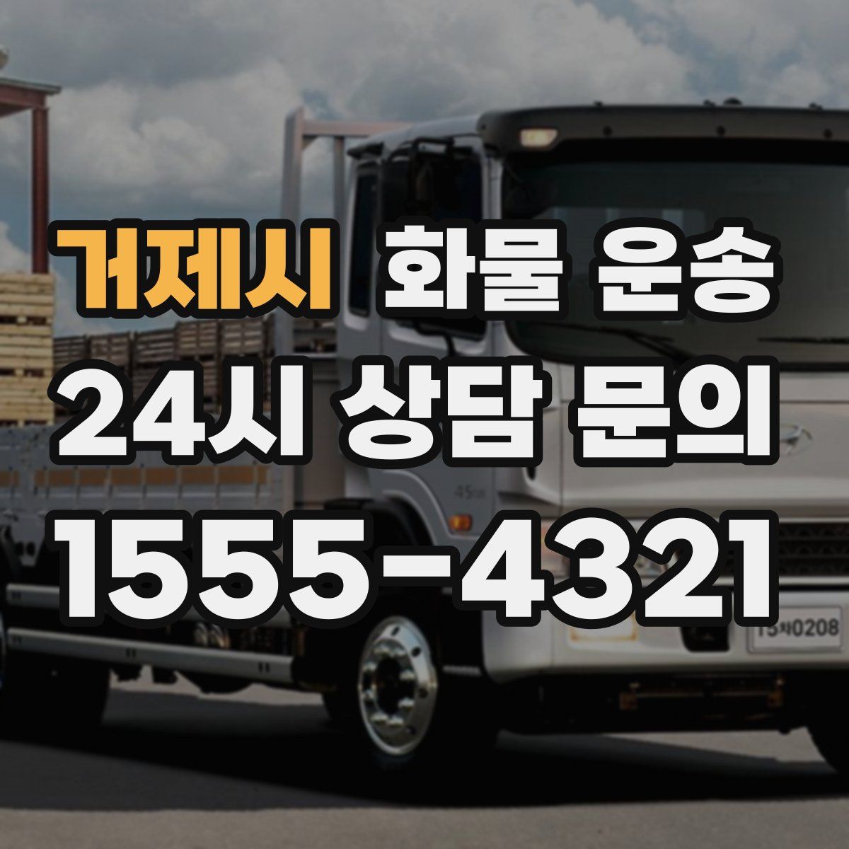 거제시 화물 운송