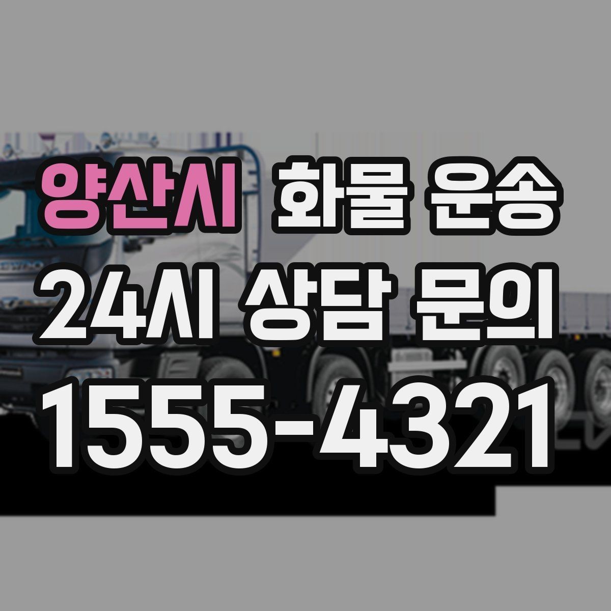 양산시 화물 운송 인수증 서류 전달이 필요한 상황