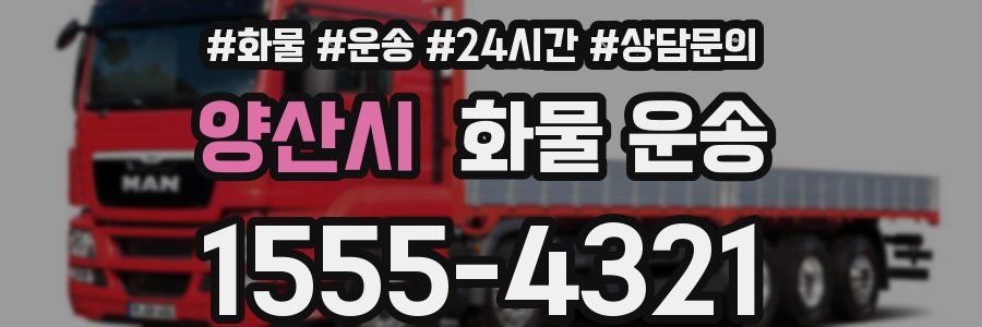 양산시 화물 운송