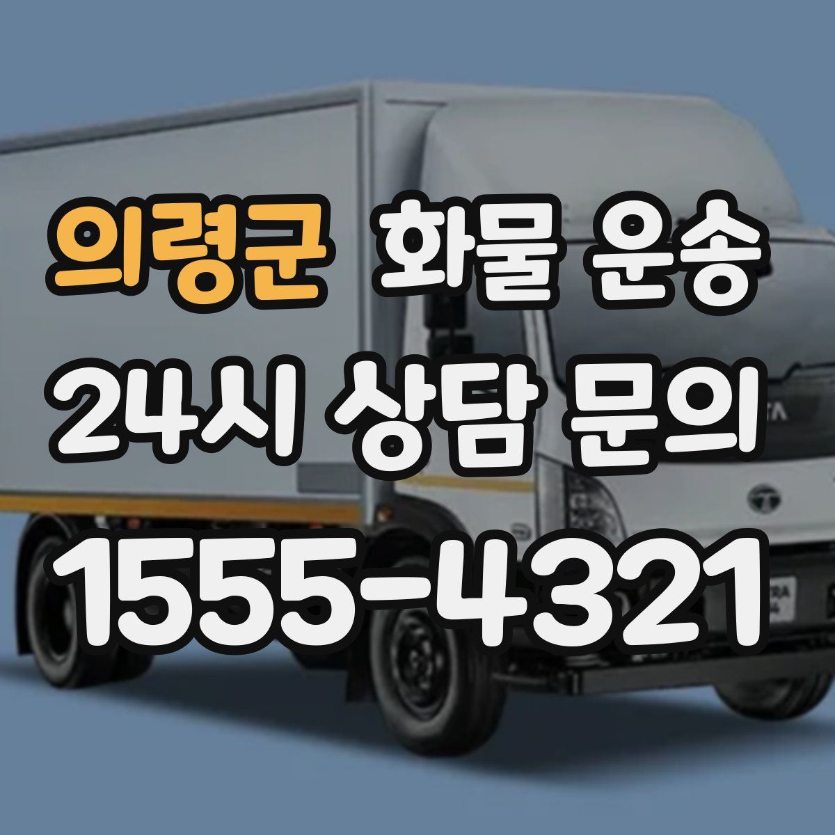 의령군 화물 운송