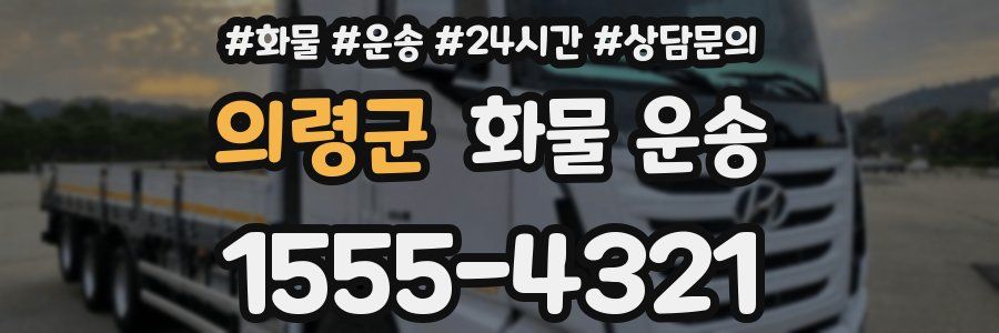 의령군 화물 운송