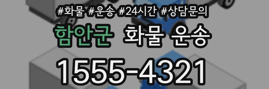 함안군 화물 운송