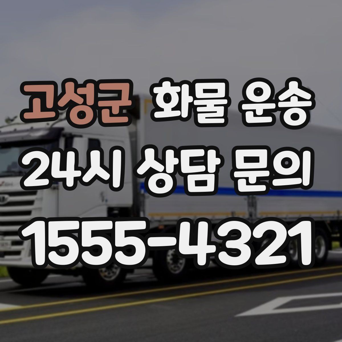 고성군 화물 운송 주차 공간이 부족할 때 진행 방법