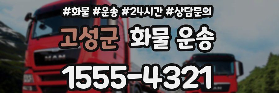 고성군 화물 운송