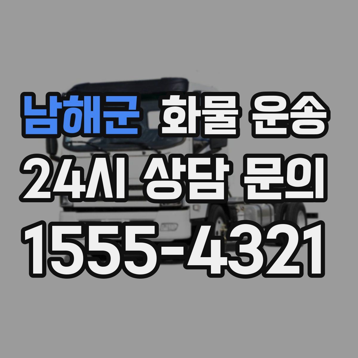 남해군 화물 운송