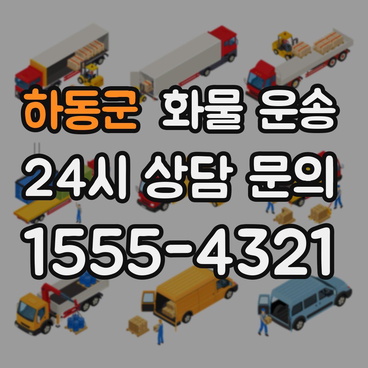 하동군 화물 운송