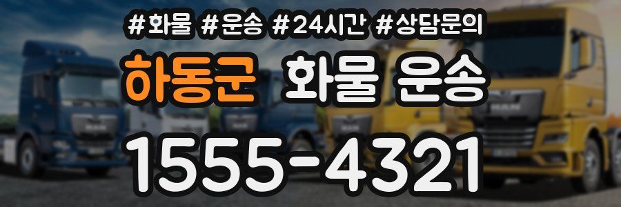 하동군 화물 운송