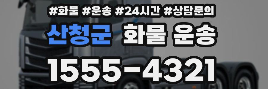 산청군 화물 운송