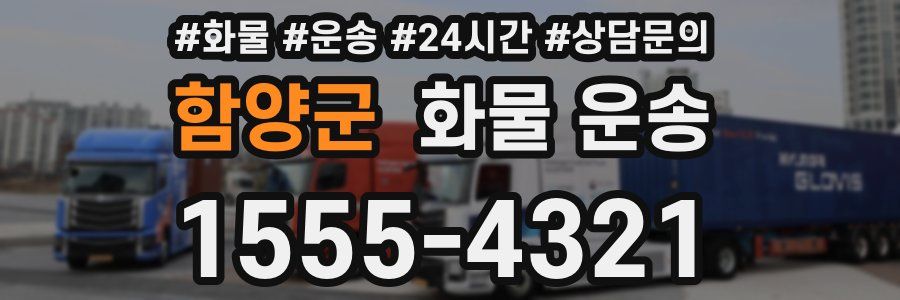 함양군 화물 운송